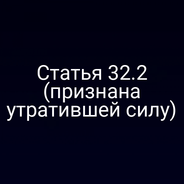 Графика с текстом статьи 32.2 Закона РФ № 4015‑1 (признана утратившей силу)