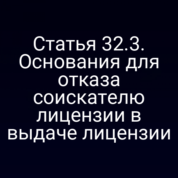 Показатели отказа в выдаче лицензии по статье 32 законов РФ № 4015-13 и № 4015-1