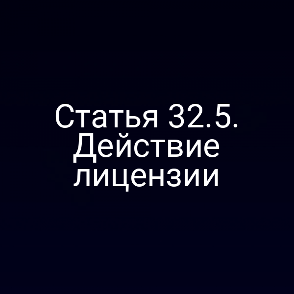 Графика с ключевыми пунктами статьи 32 закона о лицензировании