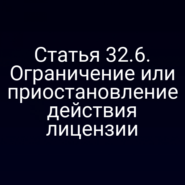 Графика с изображением ограничений и приостановлений лицензии по статье 32 закона РФ