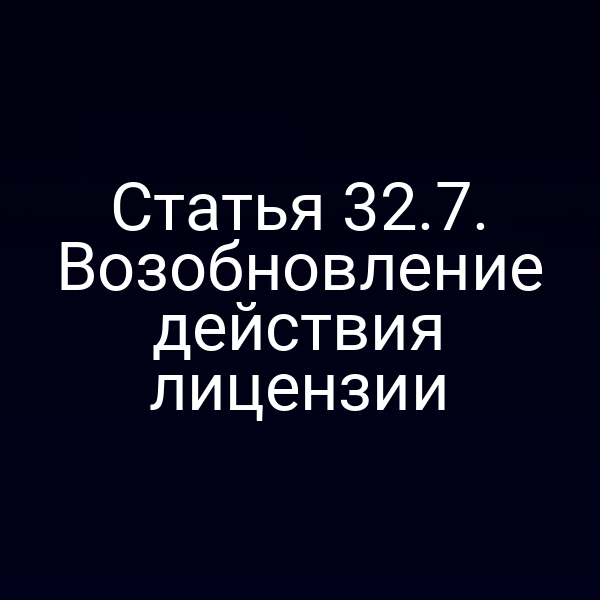 процесс возобновления лицензии по статье 32 закона РФ №4015-17/№4015-1