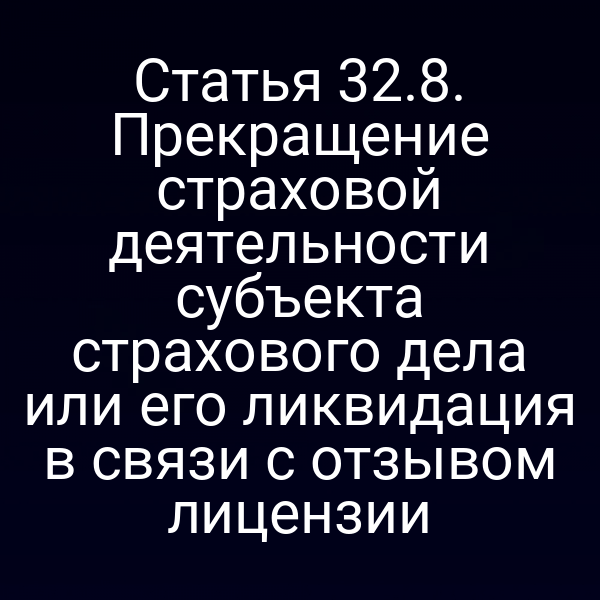 Графика схемы процесса прекращения страховой деятельности по отзыву лицензии