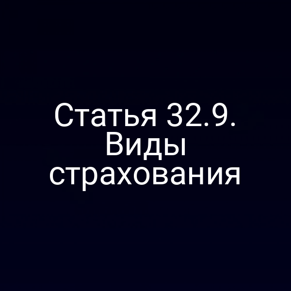 Иконка видов страхования по статье 32 закона РФ № 4015-19 и № 4015-1