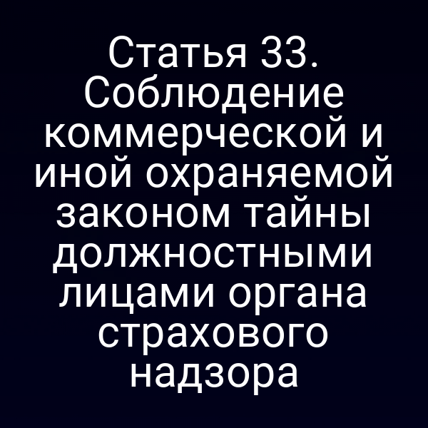 Сотрудник страхового надзора защищает коммерческую тайну