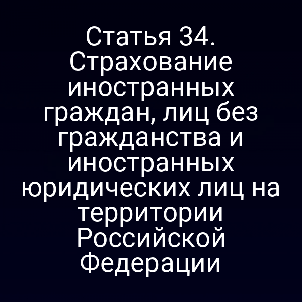 Постановка закона о страховании иностранных граждан в России