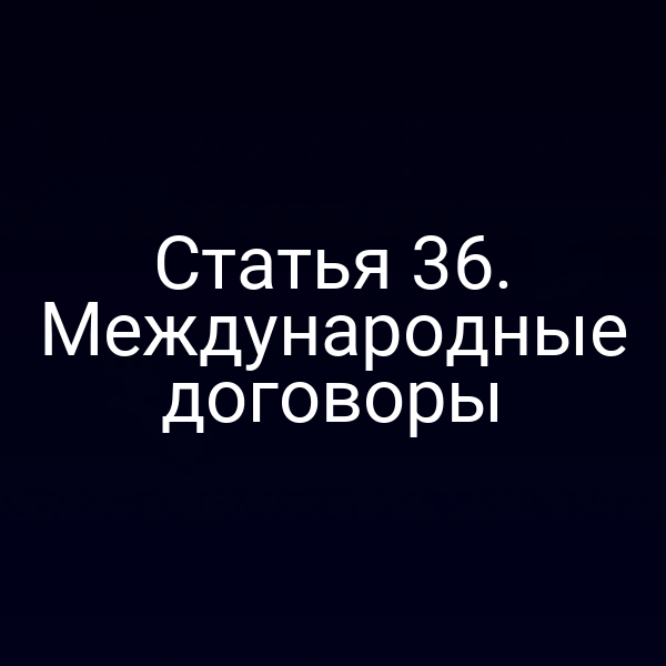 Графика с символикой международного права и российского законодательства
