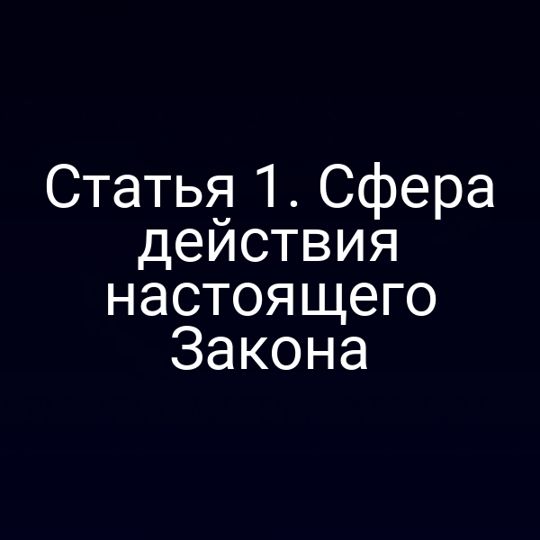 Печатная копия статьи 1 Закона РФ 5485‑1