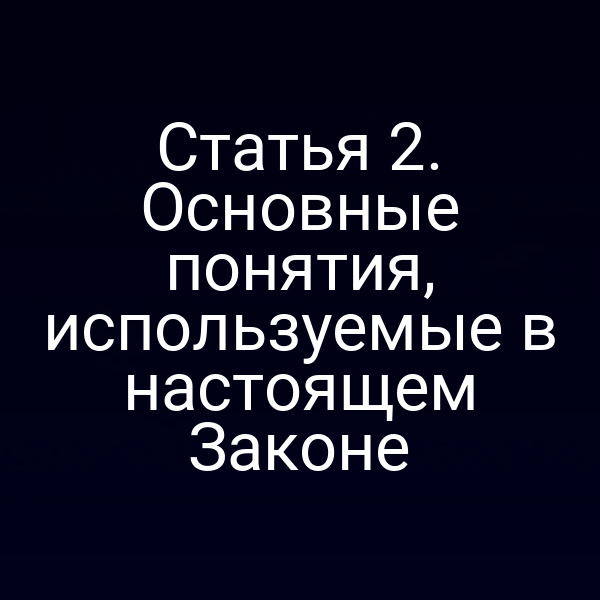 Иллюстрация ключевых понятий закона РФ 5485‑1