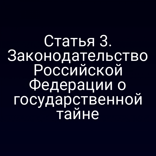 объекты государственной тайны и их защита по закону РФ 5485‑1