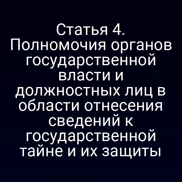 Графика с символом государственной тайны и ключевыми словами закона