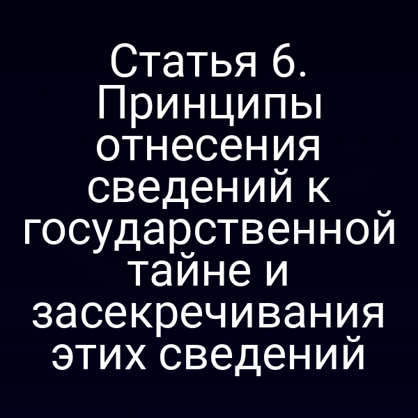 Иллюстрация принципов государственной тайны по закону РФ 5485-1