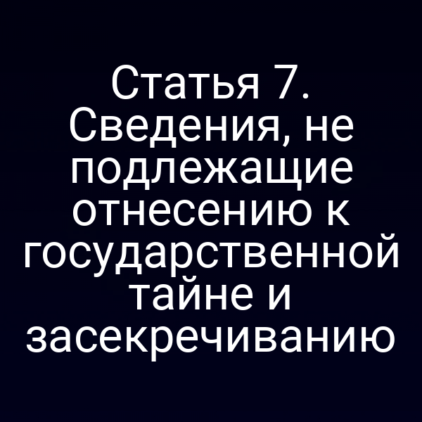 Иллюстрация к статье о государственной тайне и её исключениях из закона РФ 5485‑1