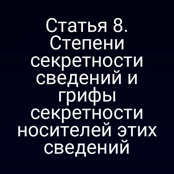 Графика с иконками степеней секретности по статье 8 Закона РФ 5485‑1
