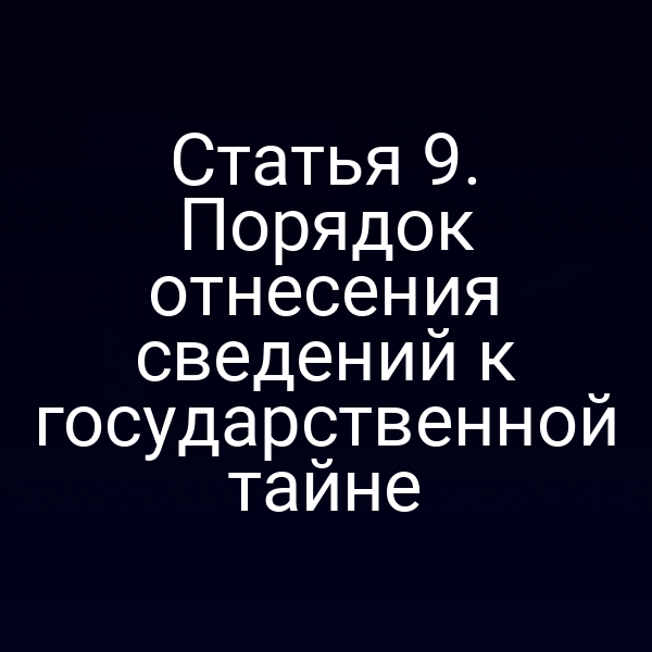 Графика с ключевыми пунктами статьи 9 закона о государственной тайне