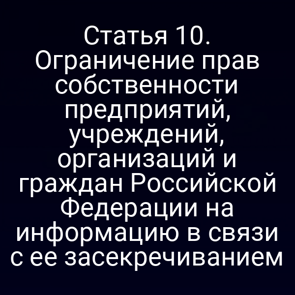 Печатная копия статьи закона о ограничении прав собственности на информацию