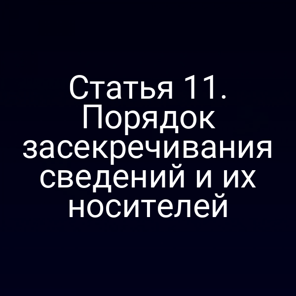 Порядок засекречивания сведений по Закону РФ 5485‑11