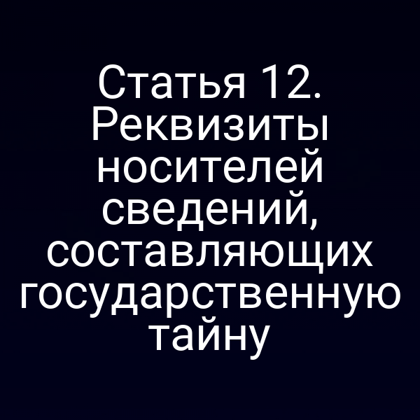 Графика с ключевыми пунктами статьи о реквизитах государственной тайны