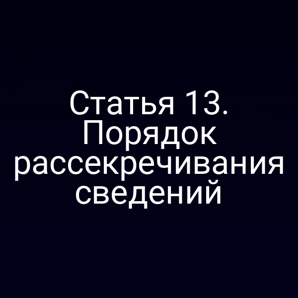 Графика с ключевыми пунктами рассекречивания по закону 5485‑13