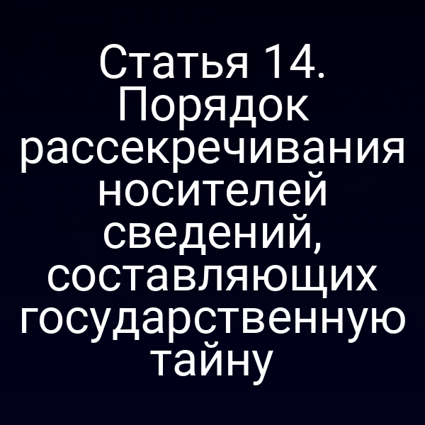 Порядок рассекречивания государственной тайны по закону РФ 5485-14