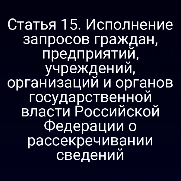 Графика с символами закона о рассекречивании сведений