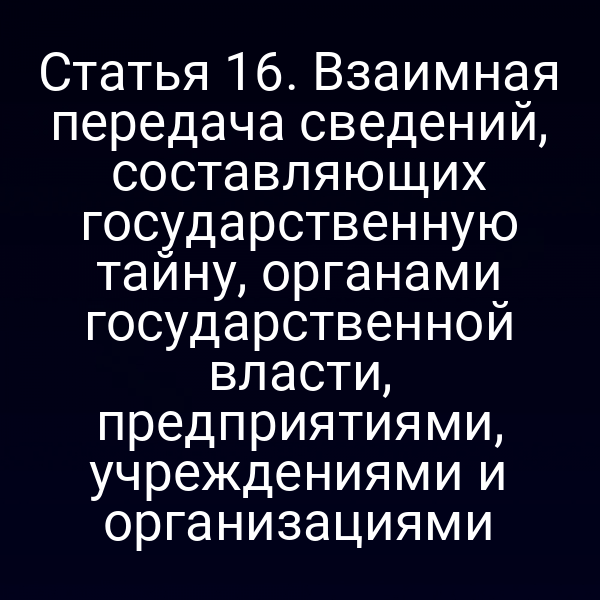 Постановка закона о государственной тайне