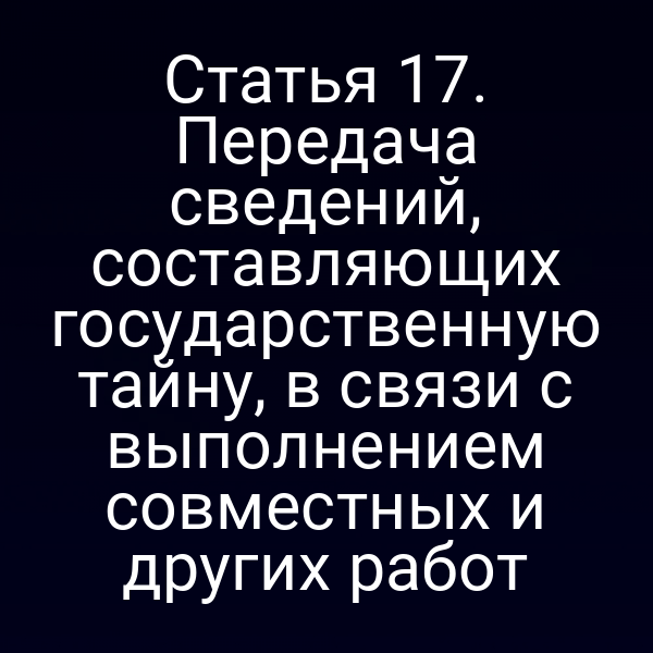 Графика с символом государственной тайны и юридическими документами