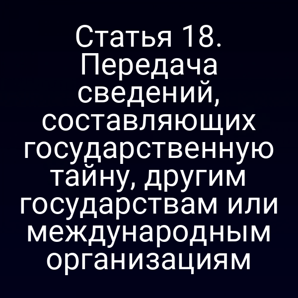 Постановка закона о передаче государственной тайны в другие государства и международные организации