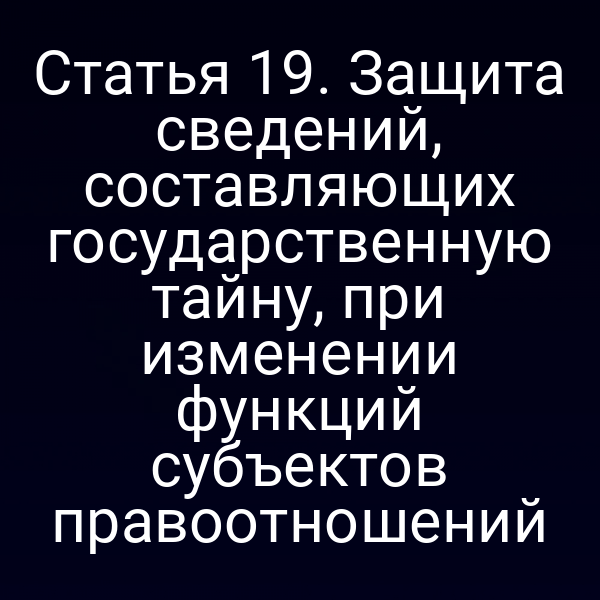 Графика о защите государственной тайны при изменении функций субъектов
