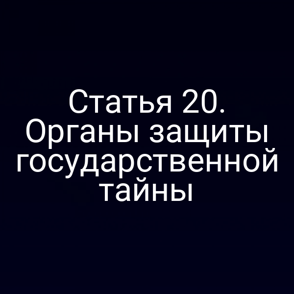 Органы защиты государственной тайны в России