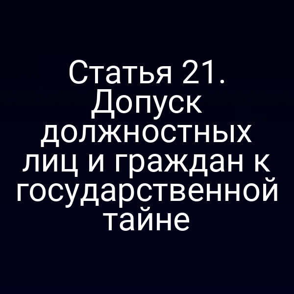 Графика о процессе допуска к государственной тайне по закону РФ 5485-1