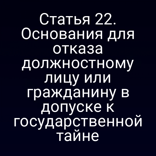 Иллюстрация закона о государственной тайне и отказе в допуске