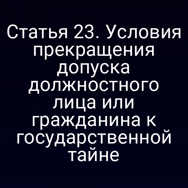 Графика с ключевыми пунктами статьи о прекращении допуска к государственной тайне