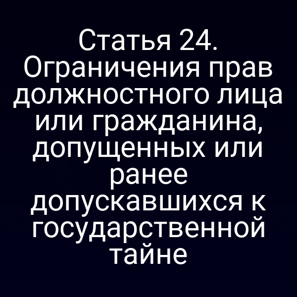 графика с ограничениями прав по статье 2 Закона РФ 5485‑14/5485‑1