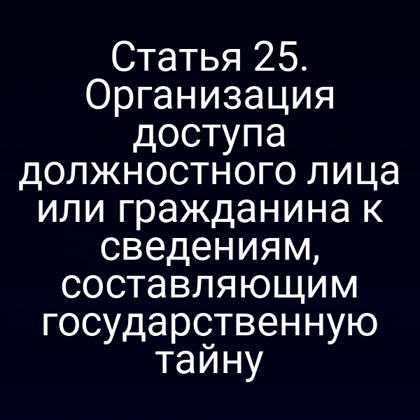 Иллюстрация доступа к государственной тайне