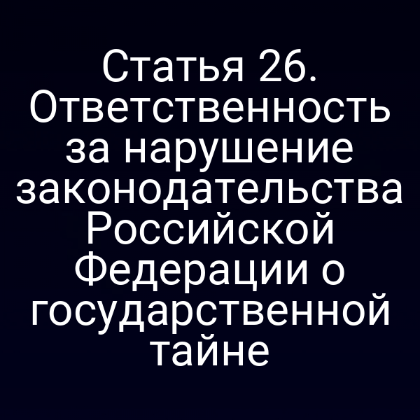 Графика с символом государственной тайны и юридическими документами