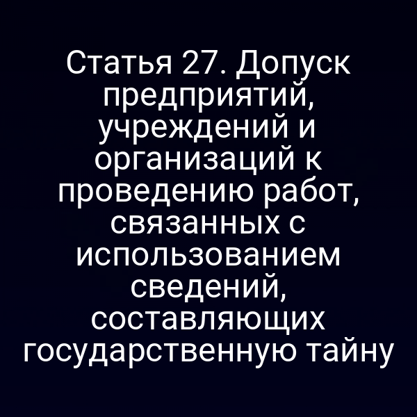документ о допуске к работе с государственной тайной