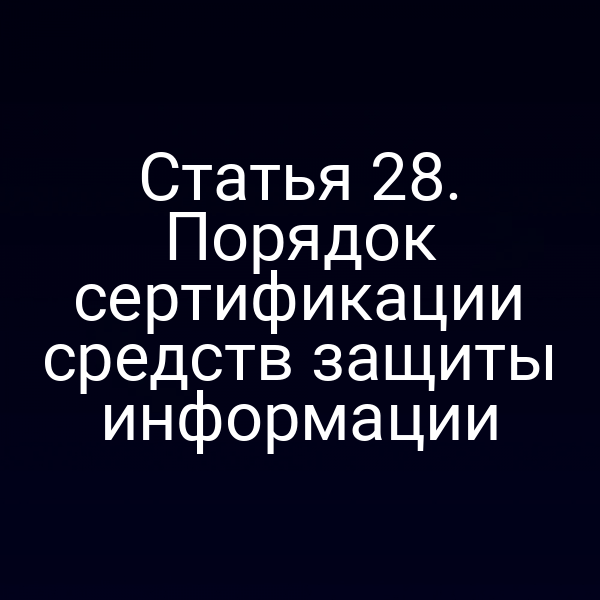 Сертификат безопасности информационных систем