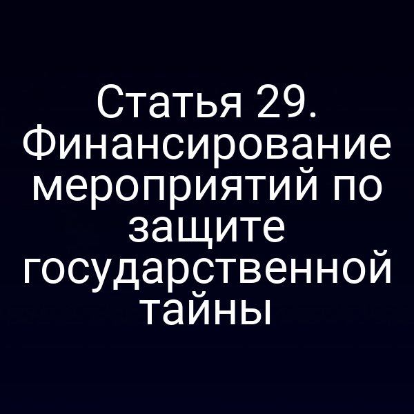 Графика с символикой защиты государственной тайны