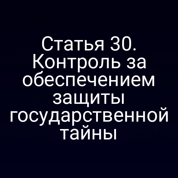 контроль защиты государственной тайны в России