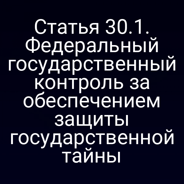 Графика с символом государственной тайны и надписью «Статья 30 закона РФ 5485‑11»
