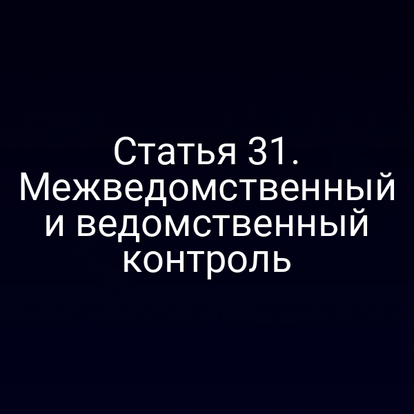диаграмма взаимодействия межведомственного и ведомственного контроля по статье 3 закона 5485-11