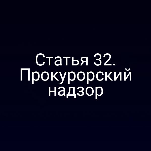 Прокурорский надзор в действии