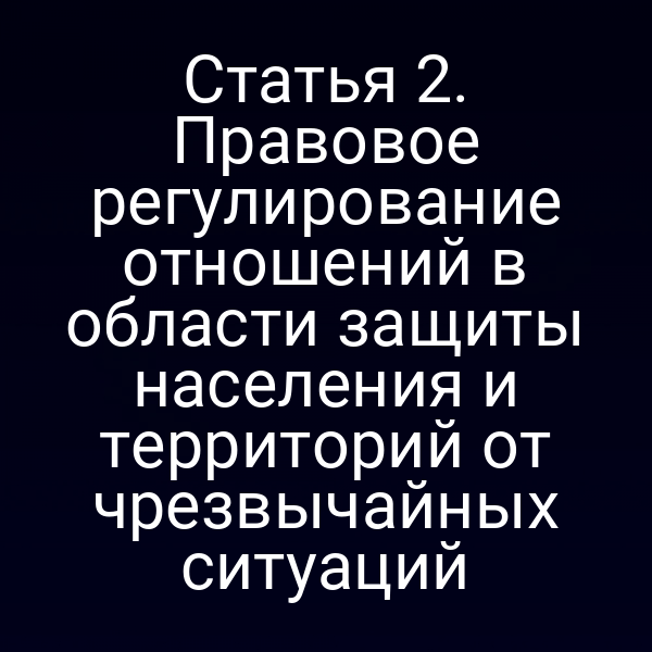 Графика с ключевыми пунктами статьи 2 закона № 68‑ФЗ по защите населения и территорий от ЧС