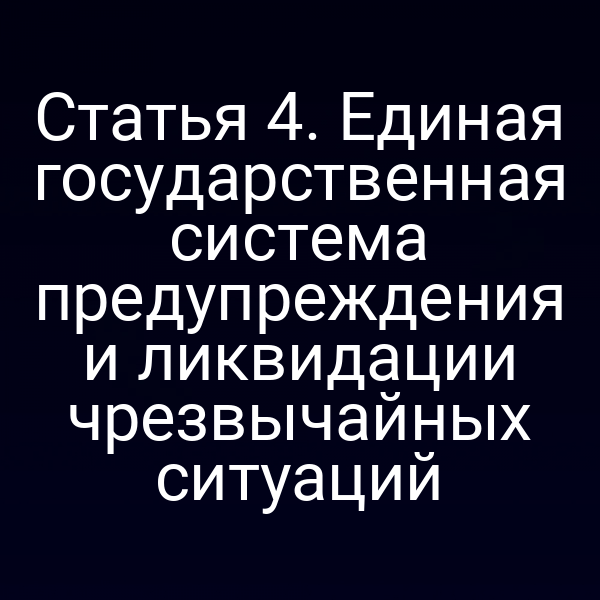 Графика единой государственной системы предупреждения и ликвидации чрезвычайных ситуаций по статье 4 закона № 68‑ФЗ