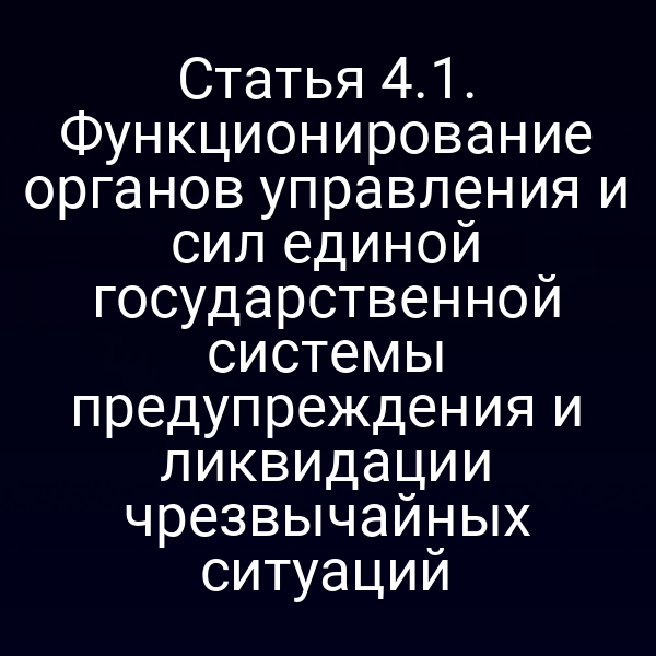 Органы управления и силы единой государственной системы по предотвращению чрезвычайных ситуаций
