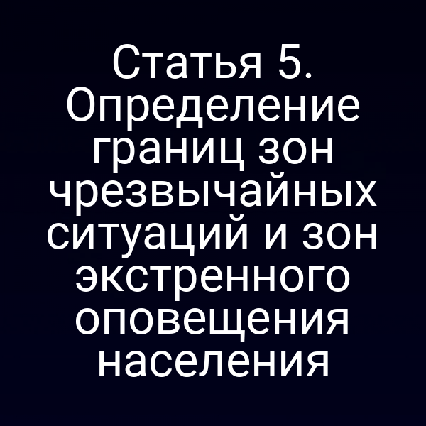 Карта с обозначением зон чрезвычайных ситуаций по статье 5 закона № 68‑ФЗ