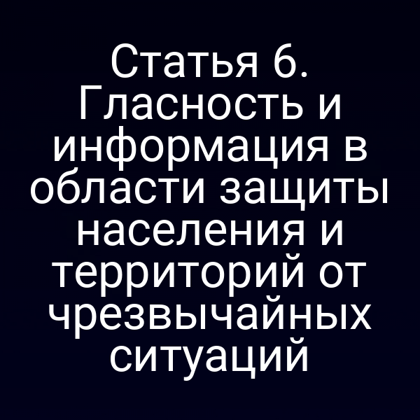 Графика с текстом статьи 6 Закона № 68‑ФЗ по гласности и информации в области защиты от чрезвычайных ситуаций