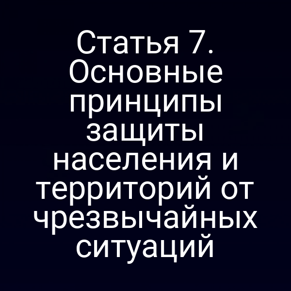 Графика с принципами защиты от чрезвычайных ситуаций по закону № 68‑ФЗ