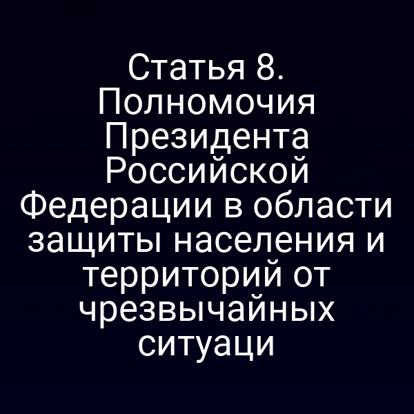 Президент России принимает решение о мерах по защите населения от чрезвычайных ситуаций