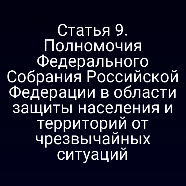 Графика с символикой Федерального Собрания РФ и защитой от чрезвычайных ситуаций